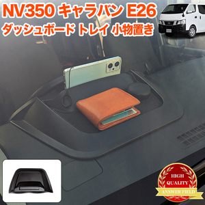 NV350 キャラバン E26系 ダッシュボードトレイ ラバーマット 付き 車内収納ボックス オンダッシュ スマホホルダー 車種専用設計 FJ5462