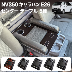 【b】 NV350 キャラバン E26 系 DX フロント センターテーブル アームレスト コンソール テーブル FJ5395-b