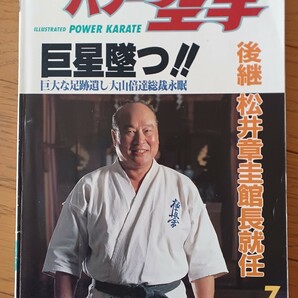 月刊 パワー空手 1994年7月 巨星墜つ！ 巨大な足跡遺し大山倍達総裁永眠 後継 松井章圭館長就任