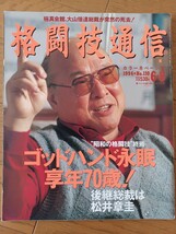 格闘技通信 1994年 No.110 6.8号 昭和の格闘技終焉 ゴッドハンド永眠 享年70歳！ 後継総裁は松井章圭_画像1