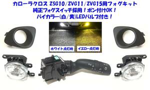 ★送無即納 カローラクロス ZSG10 ZVG10 ZVG15 純正ディマースイッチ採用 6000lmバイカラーLEDバルブ 後付け フォグランプ 本体 フルキット