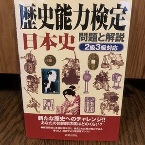 歴史能力検定日本史 問題と解説 2級3級対応 新星出版社