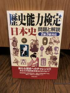 歴史能力検定日本史 問題と解説 2級3級対応 新星出版社