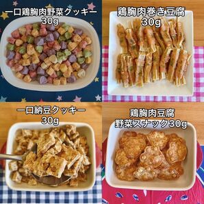 犬おやつ無添加 手作りおやつ試しセット4点