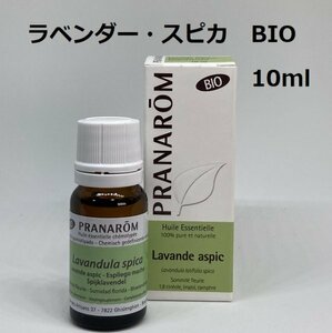 【即決】ラベンダー スピカ BIO 10ml プラナロム PRANAROM アロマ 精油　スパイクラベンダー　(S)