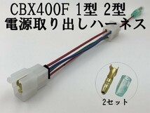 【CBX400F 1型 2型 電源 取り出し ハーネス】◇USB ETC 油温計 など電装品の取り付けに◇ 送料無料 ホンダ 純正 セキュリティー_画像1