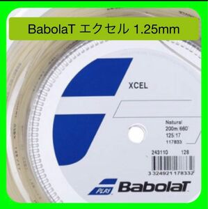 6張分　バボラ Babolat XCEL エクセル 1.25mm テニスガット・ストリング