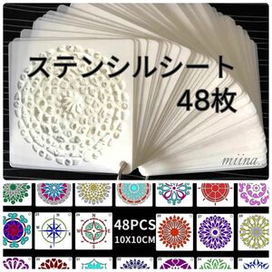 テンプレート プラスチック ステンシルシート 48枚 ポーセラーツ パステルアート 曼荼羅