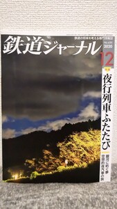 鉄道ジャーナル　２０２０年１２月号　Ｎｏ．６５０鉄道の将来を考える専門情報誌　夜行列車ふたたび　夜汽車の旅　定価１０２０円(税込)