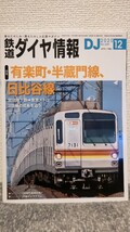 鉄道ダイヤ情報　ＤＪ　２０２０年１２月号　Ｎｏ．４３９ＪＲグループ協力　　定価１０２０円(税込)【特集】有楽町線・半蔵門線、日比谷線_画像1