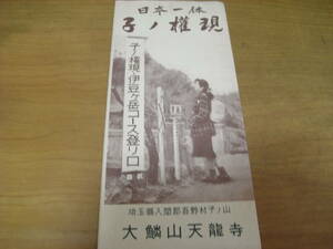 日本一体　子ノ権現　埼玉縣入間郡吾野村子ノ山　大鱗山天龍寺　/1956年以前　埼玉県