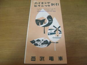秋のハイキング　ピクニック割引　西武電車　●昭和20年代後半～昭和30年代前半?　西武鉄道