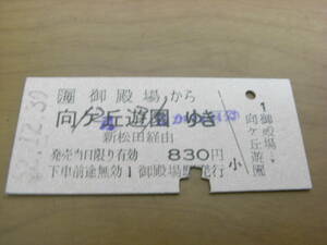 JR東海小田急電鉄連絡乗車券　御殿場から向ヶ丘遊園ゆき　新松田経由　昭和62年12月30日　御殿場駅発行