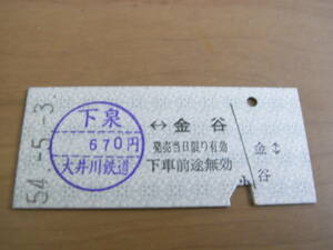 大井川鉄道　下泉 670円-金谷　昭和54年5月3日