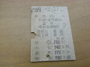 信越本線　新潟から伏木　信越・北陸経由　2等　昭和39年3月21日　新潟駅発行