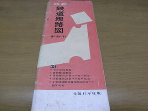 最新　鉄道線路図　事務用　昭和43年10月1日現在　(交通日本社発行)　国鉄　日本国有鉄道