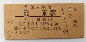 ☆籠原駅(高崎線・埼玉県) ☆　旧国鉄30円硬券入場券 1975年[昭和50年]