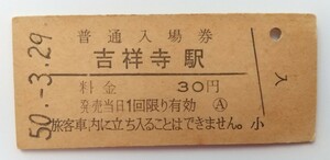 ☆吉祥寺駅(中央線・東京都) ☆　旧国鉄30円硬券入場券 1975年[昭和50年]