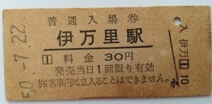 ☆伊万里駅(筑肥線・佐賀県) ☆　旧国鉄30円硬券入場券 1975年[昭和50年]