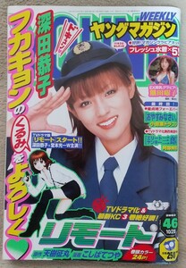 『ヤングマガジン』2002年10月28日号 　表紙　深田恭子　　熊田曜子　猪浦里沙 松田しおり 佐藤千晶 石本ひな 真田晃衣　　　　　他