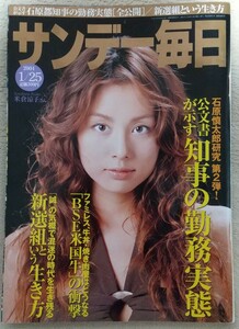 『サンデー毎日』2004年1月25日号 表紙 米倉涼子　 私の散歩道／竹下景子　黄金の国ジパング お宝伝説　露天天国「群馬県・老神温泉」他