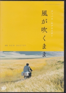 【DVD】風が吹くまま 4Kニューマスター版◆レンタル版・新品ケース交換済◆監督：アッバス・キアロスタミ ベーザード・ドーラニー