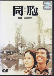 【DVD】同胞 はらから◆レンタル版・新品ケース交換済◆監督：山田洋次 倍賞千恵子 寺尾聰