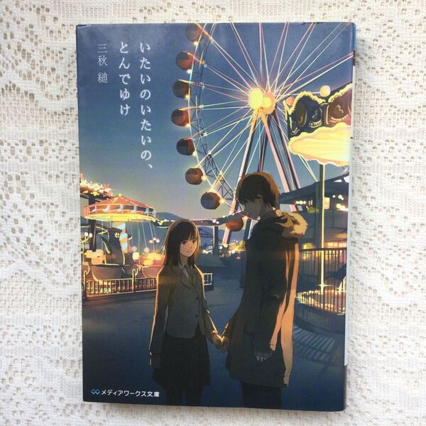 いたいのいたいの、とんでゆけ (メディアワークス文庫 み7-3) 三秋縋/〔著〕