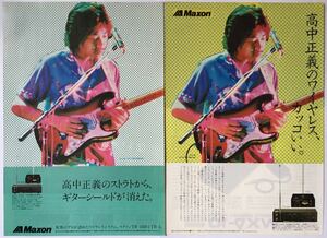 高中正義 Maxon TR-1020 TR-2 ワイヤレスシステム広告 1982 切り抜き 2ぺージ (雑誌2冊から) JPLT