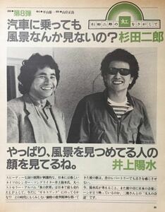 井上陽水 杉田二郎 対談 1983 切り抜き 4ページ E3J6GB
