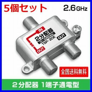 ネコポス無料！アンテナ 2分配器 5個セット 2650MHz 地デジ BS・CS対応 ・ TSP-2DE x5