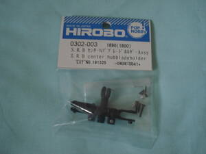 HIROBO　S.R.BセンターハブブレードホルダーAssy　0302-003