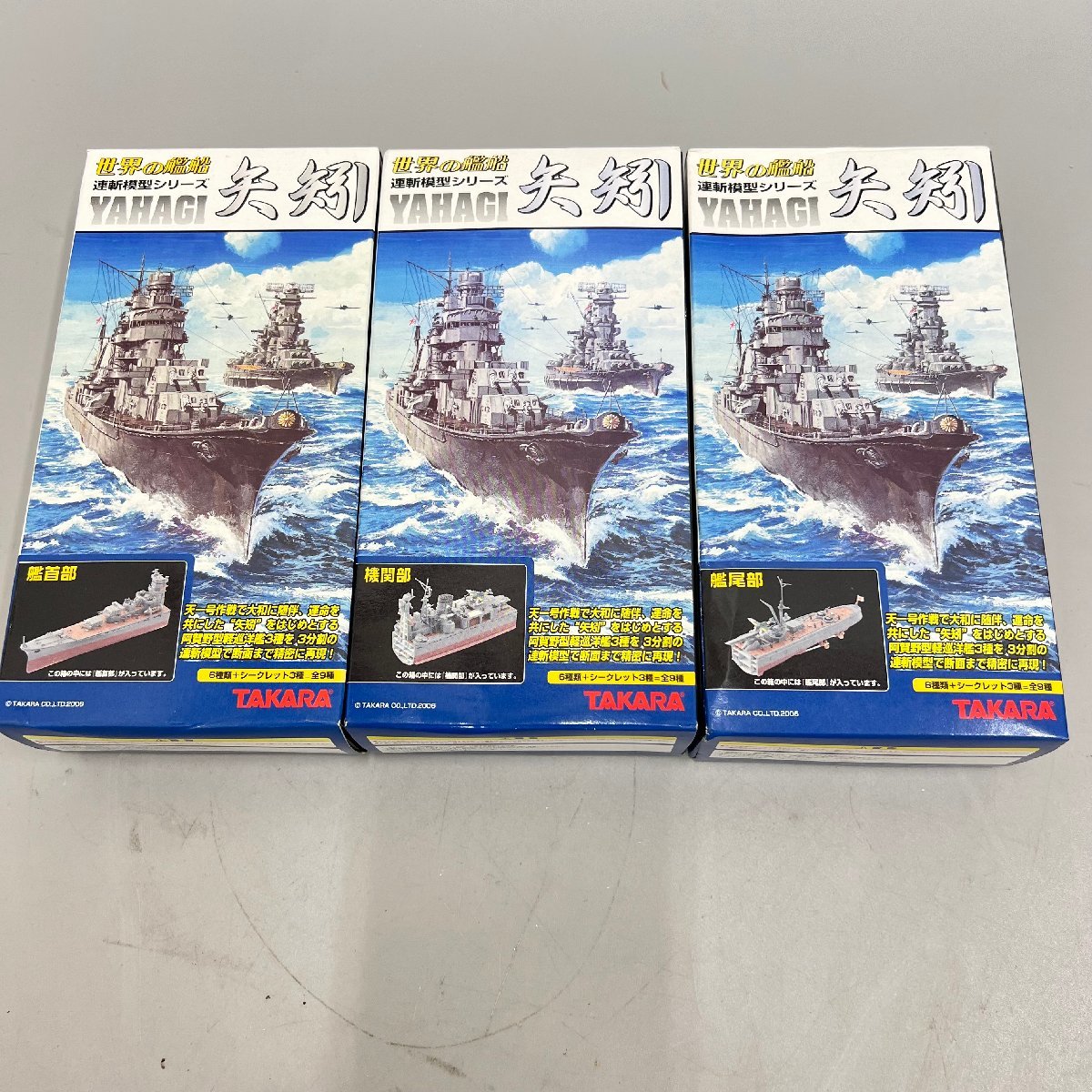 □ TAKARA・タカラ □ １/700 世界の艦船 連斬模型シリーズ 矢矧 □ 3