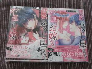 ■天然な殺し屋さんと不運なお嫁さん(仮) 上下巻セット■卯月たける■【帯付】■送料140円