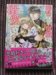 【ヴァニラ文庫】■昨日までの宿敵に今夜から溺愛されます~冷酷な覇王とワケあり姫の甘々な政略結婚~■水瀬もも/田中琳【帯付】■送料140円