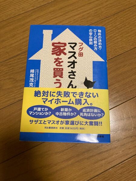 フグ田マスオさん家を買う。 : 物件の決め方・ローンの組み方の安心鉄則 不動産 家探し 新築中古物件探し