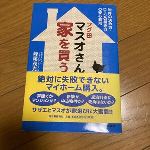 フグ田マスオさん家を買う。 : 物件の決め方・ローンの組み方の安心鉄則 不動産 家探し 新築中古物件探し