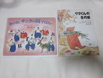 ■【絵本　2冊セット】■【偕成社　あのね　サンタの国ではね　＆　児童図書館　絵本の部屋　クマくんの冬の家】■【送料２３０円】■_画像1