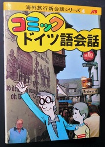 コミックドイツ語会話 海外旅行新会話シリーズ４旅のお供に♪ 