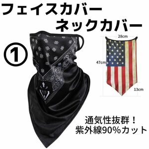 新品☆フェイスカバー1 ネックカバー バンダナ風 通気性 メッシュ UV対策 マスク 