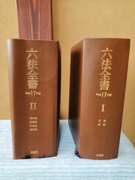 平成17年 有斐閣　六法全書　3022頁と6442頁 帯付き