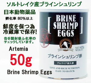 日本動物薬品　ニチドウ 　ブラインシュリンプ エッグ 50g ユタ州 ソルトレイク産 ブラインシュリンプ 