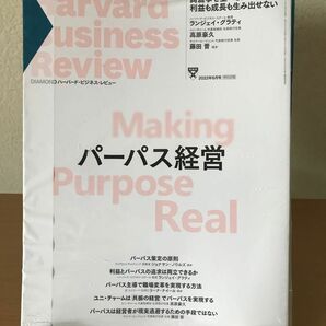 ダイヤモンドハーバードビジネスレビュー ２０２２年６月号 （ダイヤモンド社）未開封