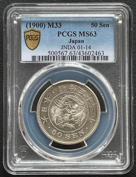 50銭銀貨 明治33年/1900年PCGS MS63旧硬貨