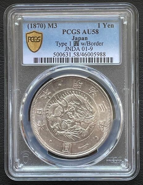 旧1円銀貨 明治3年 (1870)普通円 PCGS AU58