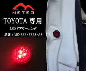 【保証一年間】METEO トヨタ アルファード 30系専用フロントドアワーニングフラッシュLED 赤 レッド RED メテオ テールに RR23-A3