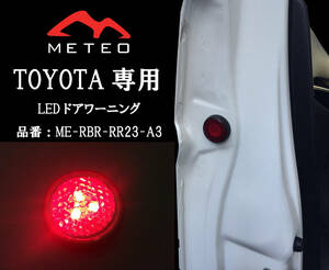 【保証一年間】METEO トヨタ カムリ CAMRY専用フロントドアワーニングフラッシュLED 赤 レッド RED メテオ テールに RR23-A3反射板機能付