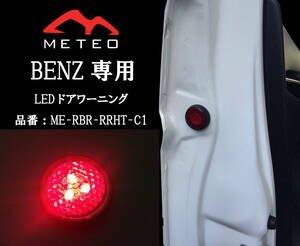【保証一年間】METEO ベンツ Aクラス W176専用フロントドアワーニングフラッシュLED 赤 レッド RED メテオ テールに RRHT-C1 反射板機能付