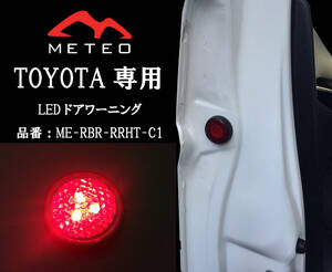 【保証一年間】METEO トヨタ CHR専用 リアドアワーニング フラッシュLED 赤 レッド RED メテオ テールに 反射板機能付 RRHT-C1