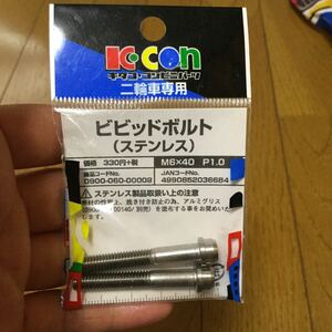 ビビットボルト ステンレス 未使用 キタコ コンビニパーツ 二輪 バイク m6 x40 1.0 0900-060-00008 ボルト